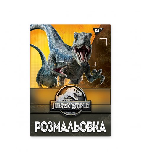 Розмальовка А4 YES Jurassic park 12 стор.