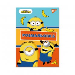 Розмальовка А4 YES Minions 12 стор.