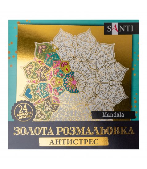 Розмальовка антистрес SANTI Mandala золота 24 арк.
