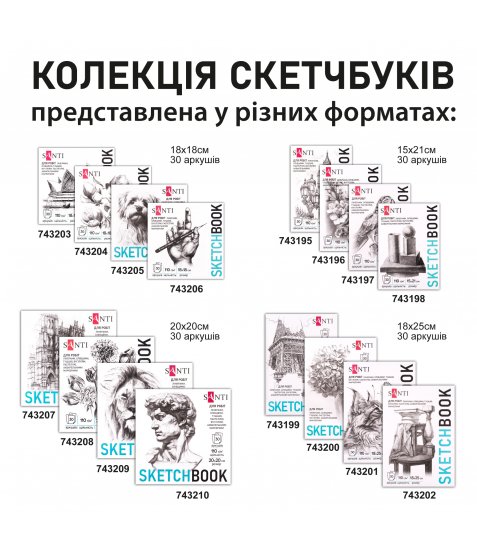 Скетчбук SANTI для графіки City 18х25см 30 арк. склейка 110г/м2