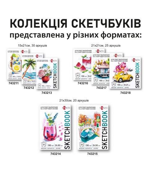 Скетчбук SANTI для спирт. маркерів Relax А5, 15х21см, 30 арк. склейка 130г/м2