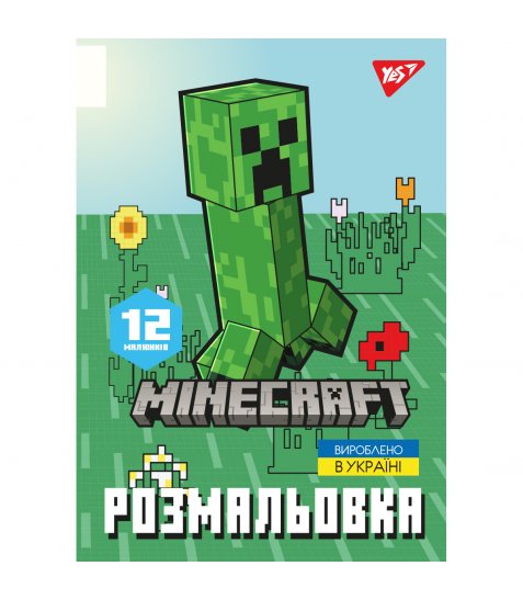 Розмальовка Yes Minecraft А4 12 стор.