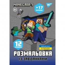 Розмальовка А4 Yes Minecraft з наліпками та завданнями 12 сторінок