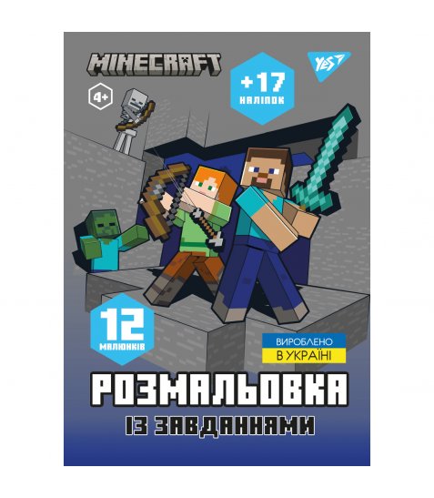 Розмальовка А4 Yes Minecraft з наліпками та завданнями 12 сторінок