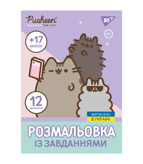 Розмальовка А4 Yes Pusheen з наліпками та завданнями 12 сторінок