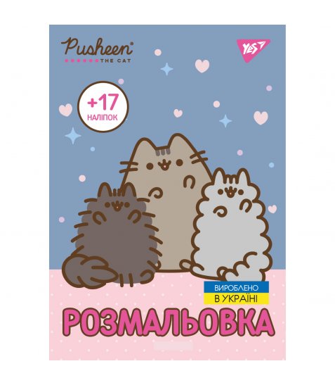 Розмальовка А4 Yes Pusheen з наліпками 8 сторінок