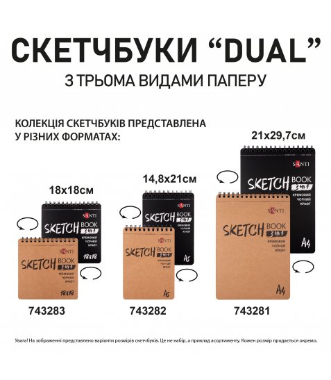 Скетчбук SANTI DUAL 3 в 1 для графіки з крафт чорним та кремовим папером A4 33 арк. на пружині