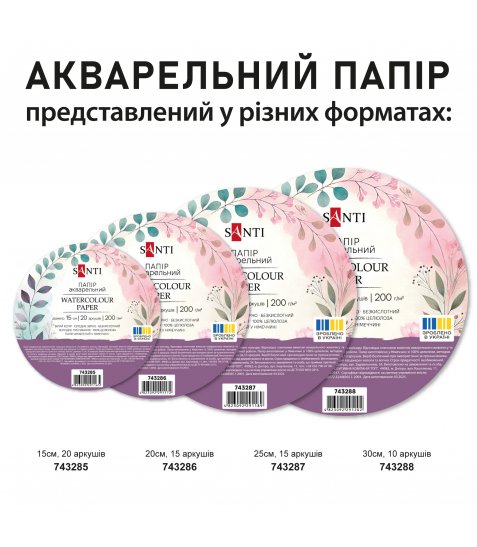 Папір акварельний SANTI діаметр 15см 20 аркушів 200г/м2