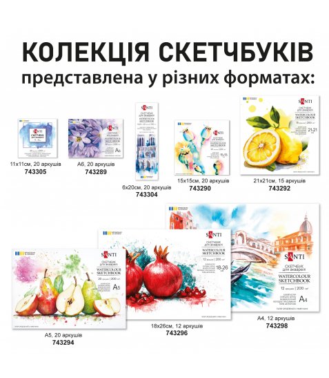 Скетчбук SANTI для акварелі, А4, 12 л., склейка, 200г/м2