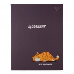 Щоденник шкільний YES інтегральний Just do it later, А5, 40 аркушів