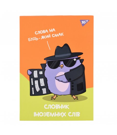 Зошит для запису іноземних слів Yes В5 48 аркушів Spy dictionary