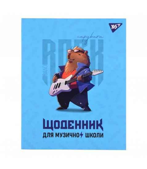 Щоденник для музичної школи YES Інтегральний Capybara rock